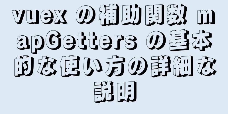 vuex の補助関数 mapGetters の基本的な使い方の詳細な説明