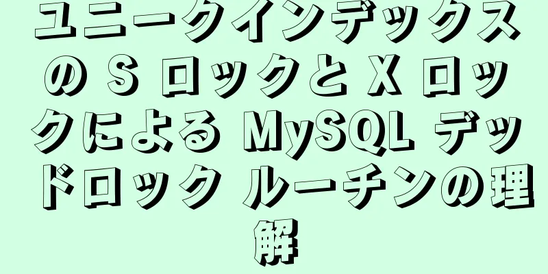 ユニークインデックスの S ロックと X ロックによる MySQL デッドロック ルーチンの理解