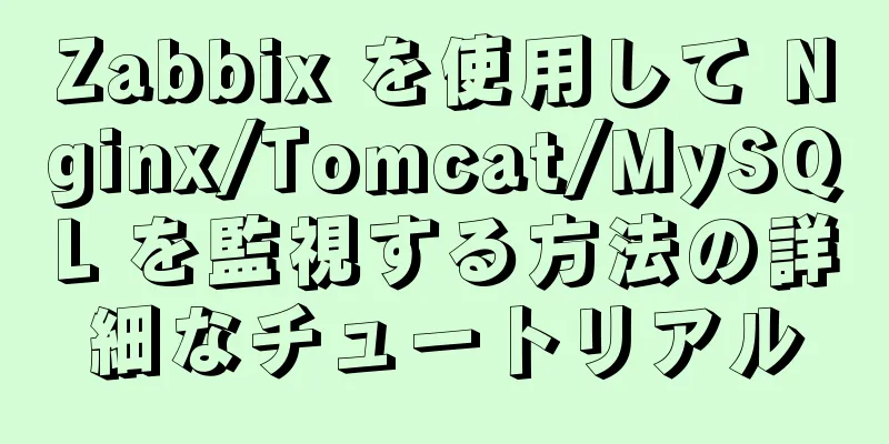 Zabbix を使用して Nginx/Tomcat/MySQL を監視する方法の詳細なチュートリアル