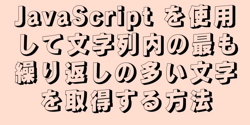 JavaScript を使用して文字列内の最も繰り返しの多い文字を取得する方法