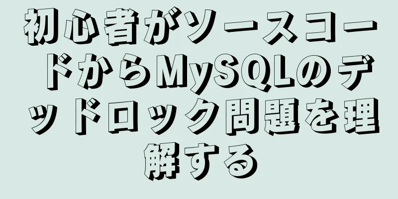 初心者がソースコードからMySQLのデッドロック問題を理解する