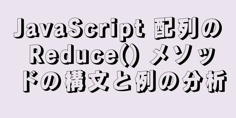 JavaScript 配列の Reduce() メソッドの構文と例の分析