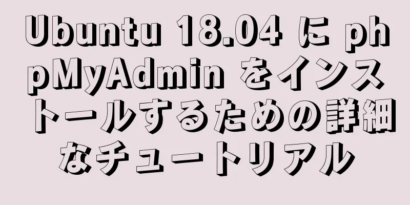 Ubuntu 18.04 に phpMyAdmin をインストールするための詳細なチュートリアル