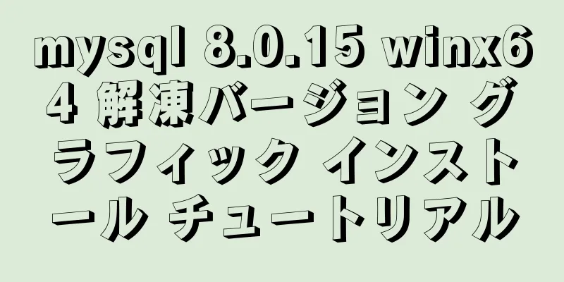 mysql 8.0.15 winx64 解凍バージョン グラフィック インストール チュートリアル