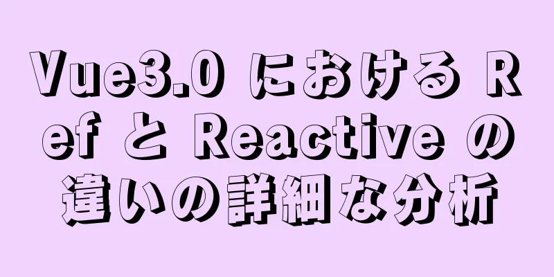 Vue3.0 における Ref と Reactive の違いの詳細な分析