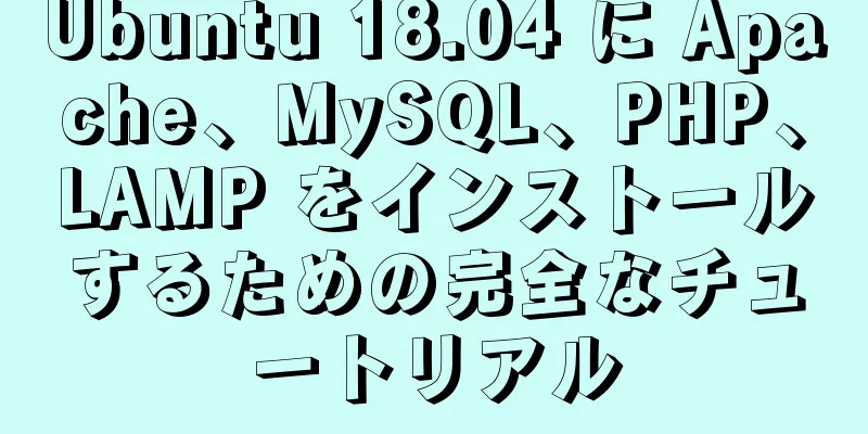 Ubuntu 18.04 に Apache、MySQL、PHP、LAMP をインストールするための完全なチュートリアル