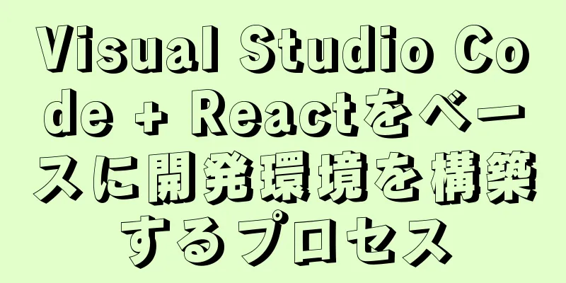 Visual Studio Code + Reactをベースに開発環境を構築するプロセス