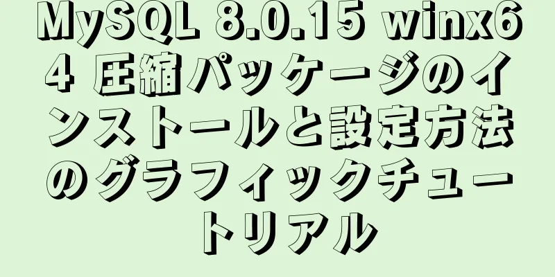 MySQL 8.0.15 winx64 圧縮パッケージのインストールと設定方法のグラフィックチュートリアル