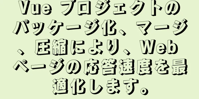 Vue プロジェクトのパッケージ化、マージ、圧縮により、Web ページの応答速度を最適化します。