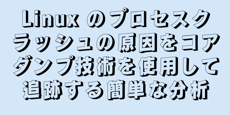 Linux のプロセスクラッシュの原因をコアダンプ技術を使用して追跡する簡単な分析