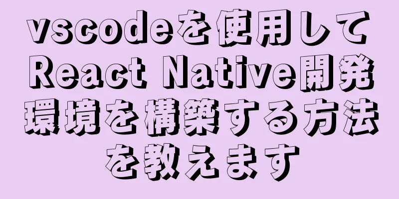 vscodeを使用してReact Native開発環境を構築する方法を教えます