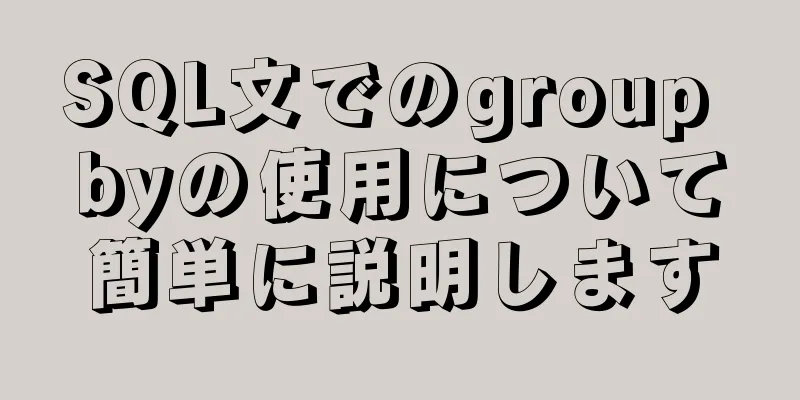 SQL文でのgroup byの使用について簡単に説明します