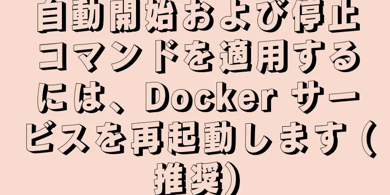 自動開始および停止コマンドを適用するには、Docker サービスを再起動します (推奨)