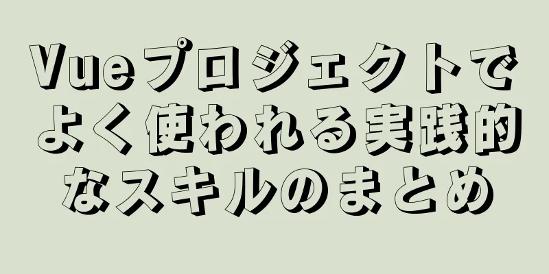 Vueプロジェクトでよく使われる実践的なスキルのまとめ