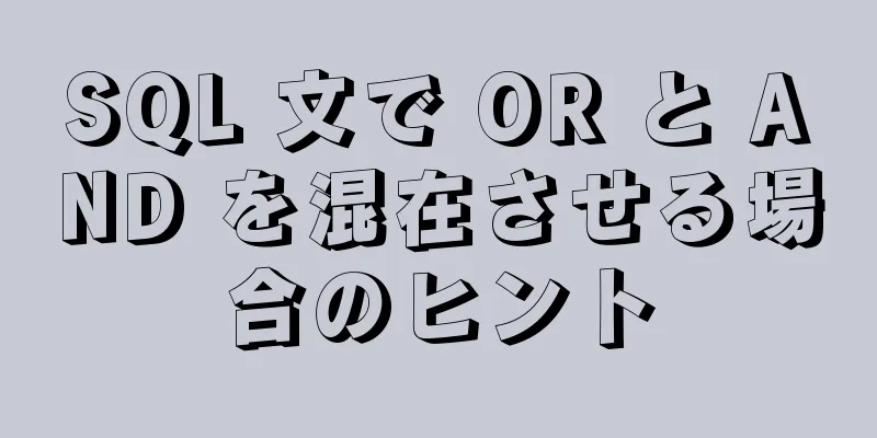 SQL 文で OR と AND を混在させる場合のヒント