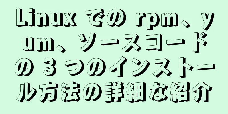 Linux での rpm、yum、ソースコードの 3 つのインストール方法の詳細な紹介