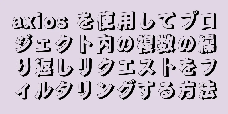 axios を使用してプロジェクト内の複数の繰り返しリクエストをフィルタリングする方法