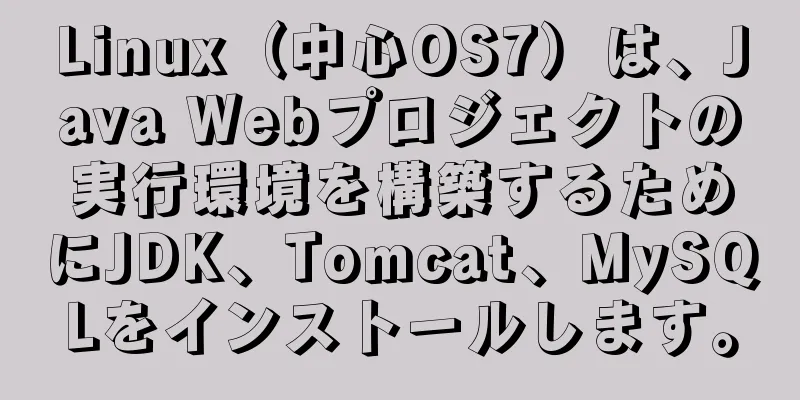 Linux（中心OS7）は、Java Webプロジェクトの実行環境を構築するためにJDK、Tomcat、MySQLをインストールします。