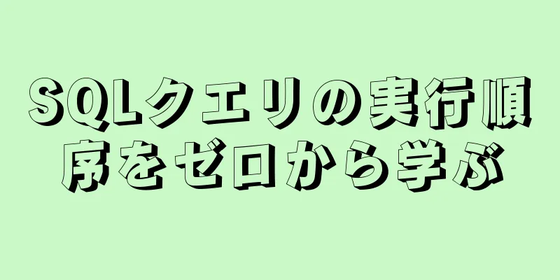 SQLクエリの実行順序をゼロから学ぶ