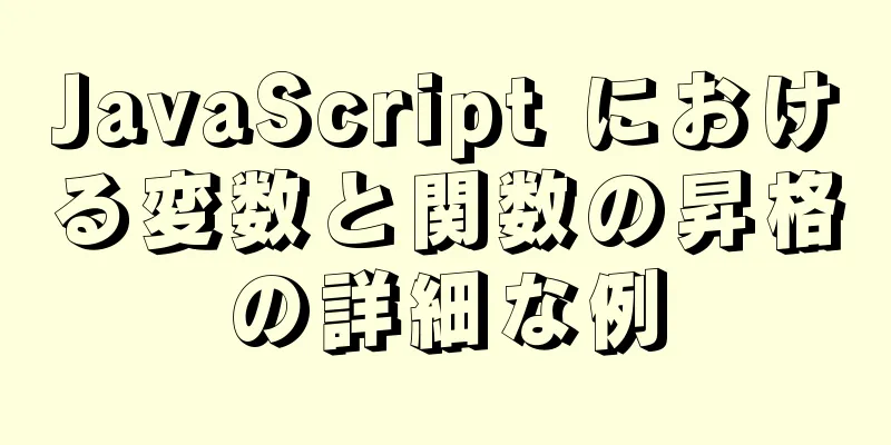 JavaScript における変数と関数の昇格の詳細な例