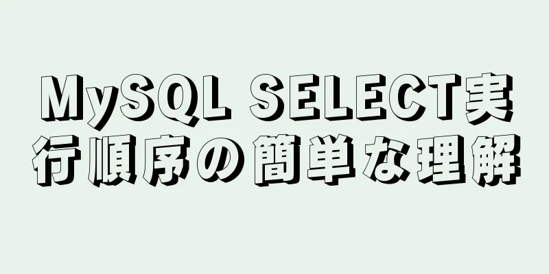 MySQL SELECT実行順序の簡単な理解