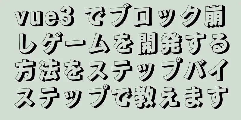 vue3 でブロック崩しゲームを開発する方法をステップバイステップで教えます