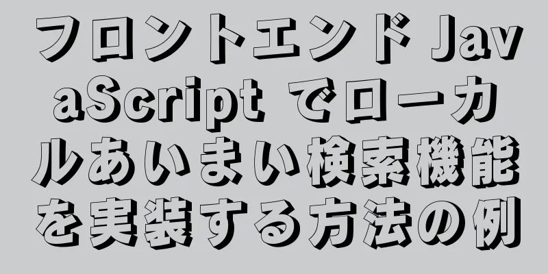 フロントエンド JavaScript でローカルあいまい検索機能を実装する方法の例