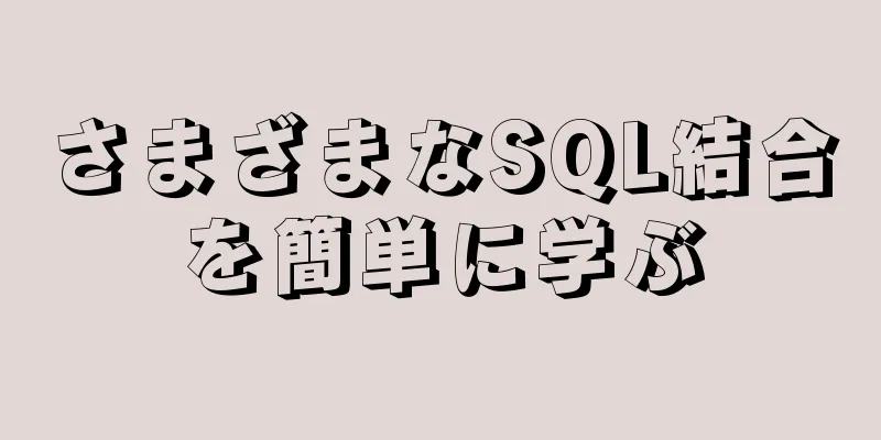 さまざまなSQL結合を簡単に学ぶ