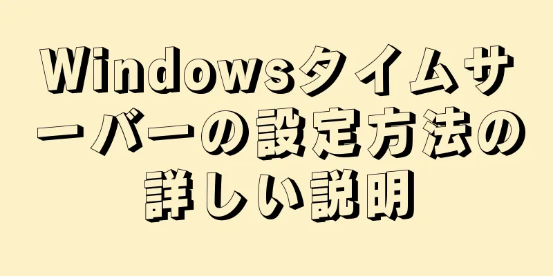 Windowsタイムサーバーの設定方法の詳しい説明