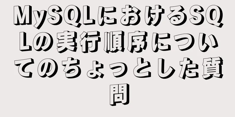 MySQLにおけるSQLの実行順序についてのちょっとした質問