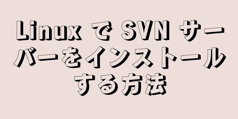 Linux で SVN サーバーをインストールする方法