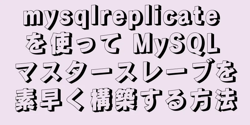 mysqlreplicate を使って MySQL マスタースレーブを素早く構築する方法