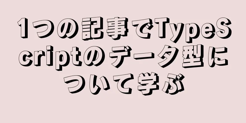 1つの記事でTypeScriptのデータ型について学ぶ