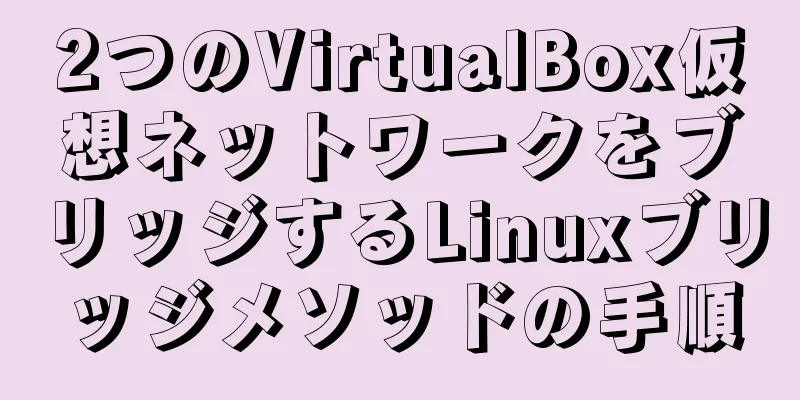 2つのVirtualBox仮想ネットワークをブリッジするLinuxブリッジメソッドの手順