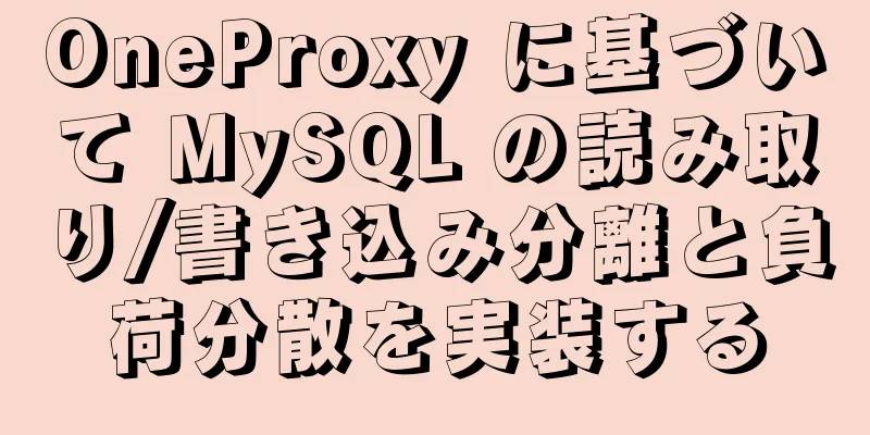 OneProxy に基づいて MySQL の読み取り/書き込み分離と負荷分散を実装する