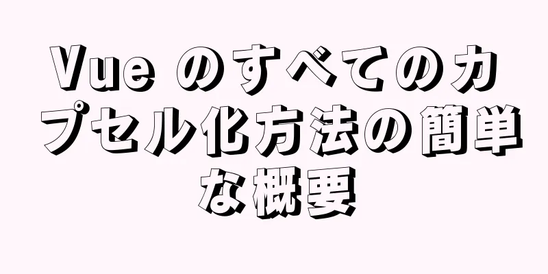 Vue のすべてのカプセル化方法の簡単な概要