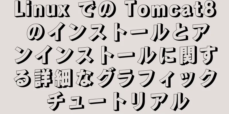 Linux での Tomcat8 のインストールとアンインストールに関する詳細なグラフィック チュートリアル