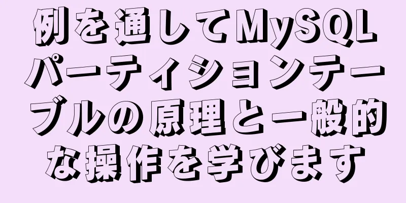 例を通してMySQLパーティションテーブルの原理と一般的な操作を学びます