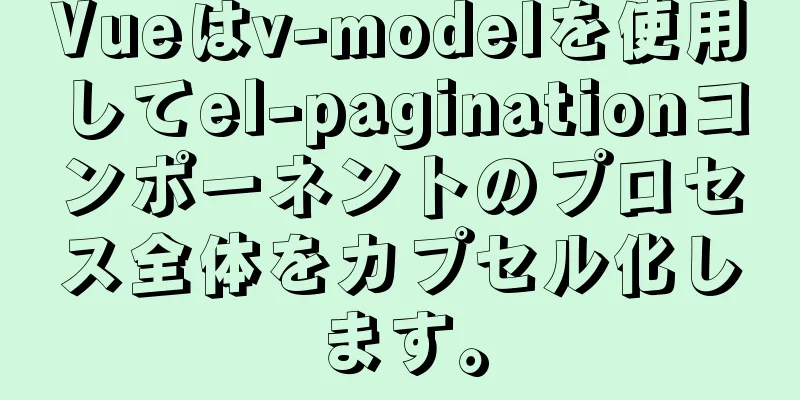 Vueはv-modelを使用してel-paginationコンポーネントのプロセス全体をカプセル化します。