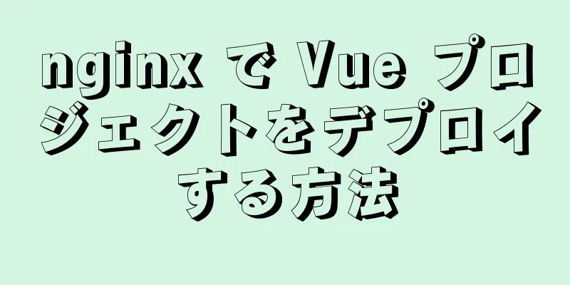 nginx で Vue プロジェクトをデプロイする方法