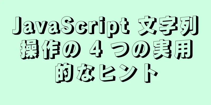 JavaScript 文字列操作の 4 つの実用的なヒント