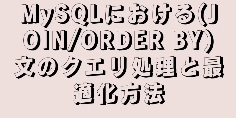 MySQLにおける(JOIN/ORDER BY)文のクエリ処理と最適化方法