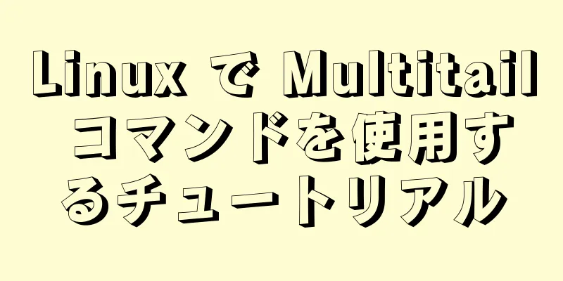 Linux で Multitail コマンドを使用するチュートリアル