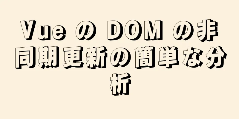 Vue の DOM の非同期更新の簡単な分析