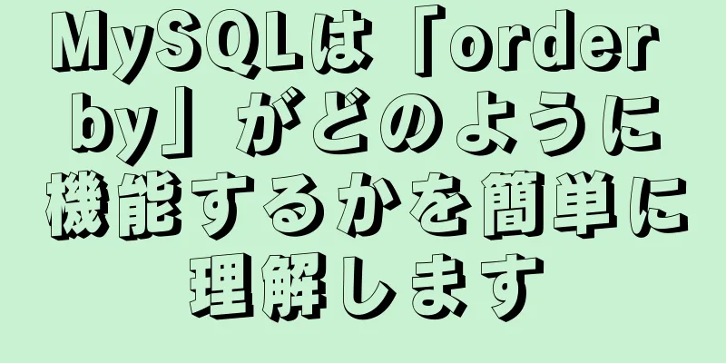 MySQLは「order by」がどのように機能するかを簡単に理解します