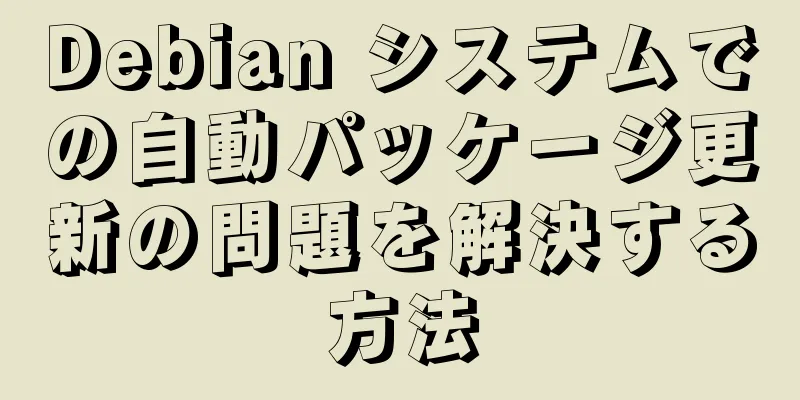 Debian システムでの自動パッケージ更新の問題を解決する方法