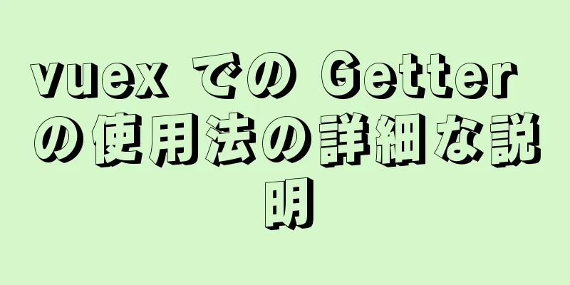 vuex での Getter の使用法の詳細な説明