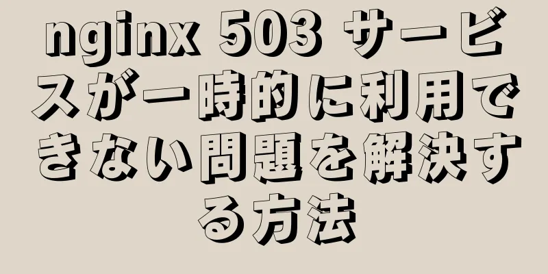 nginx 503 サービスが一時的に利用できない問題を解決する方法