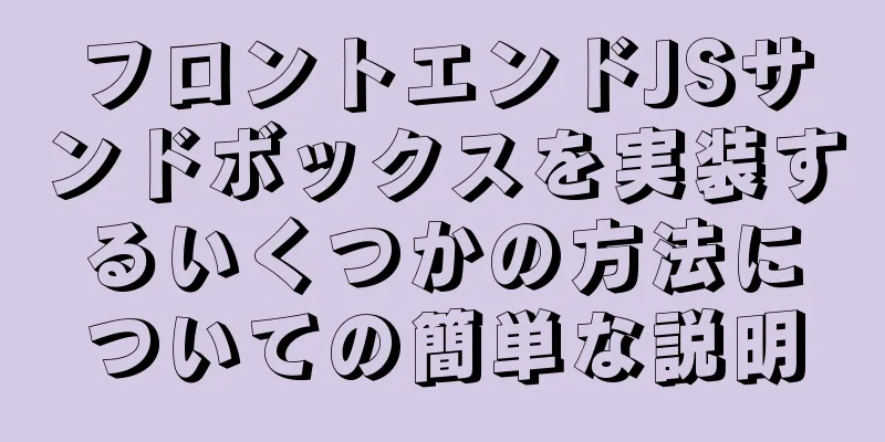 フロントエンドJSサンドボックスを実装するいくつかの方法についての簡単な説明