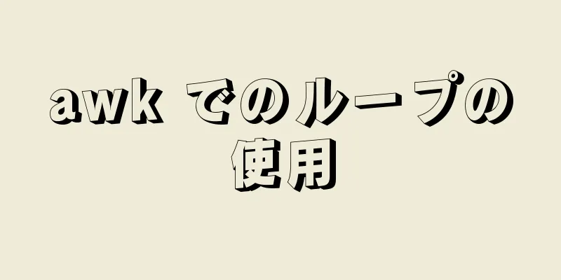 awk でのループの使用